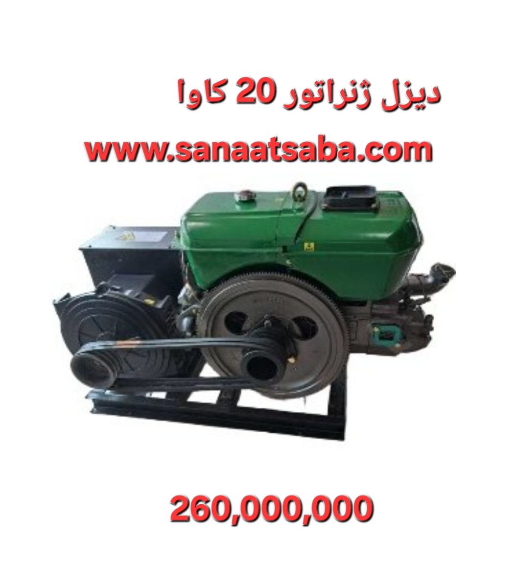 دیزل ژنراتور 20 کاوا تایوانی 1 سال گارانتی