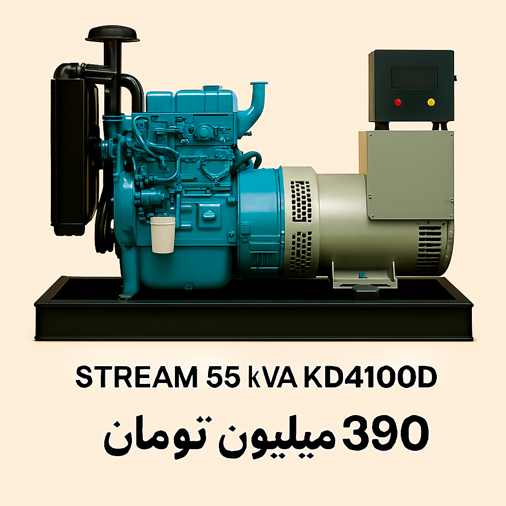 ژنراتور استریم ۵۵ کاوا