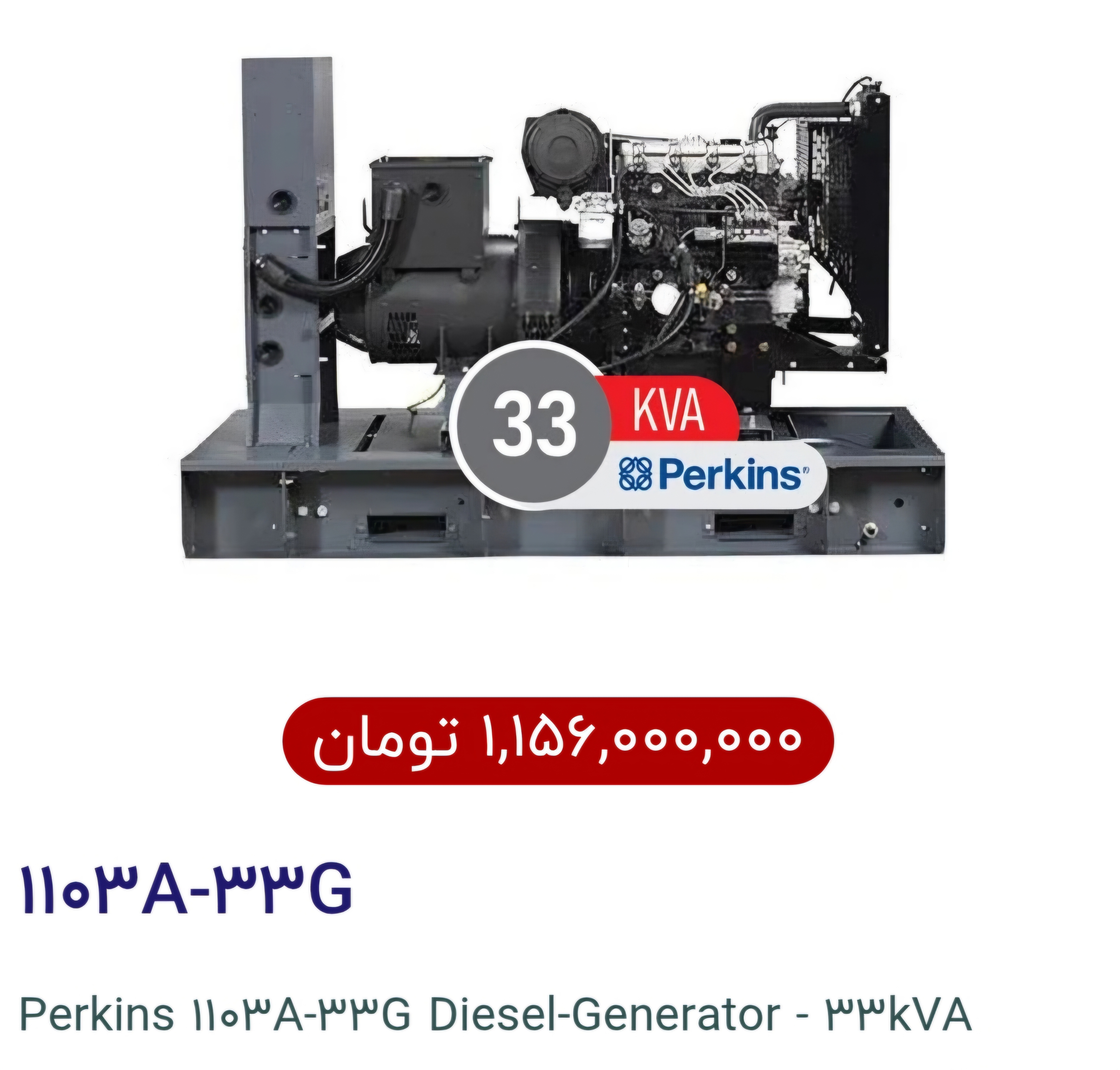 دیزل ژنراتور پرکینز ۳۳ کاوا اصلی انگلیس