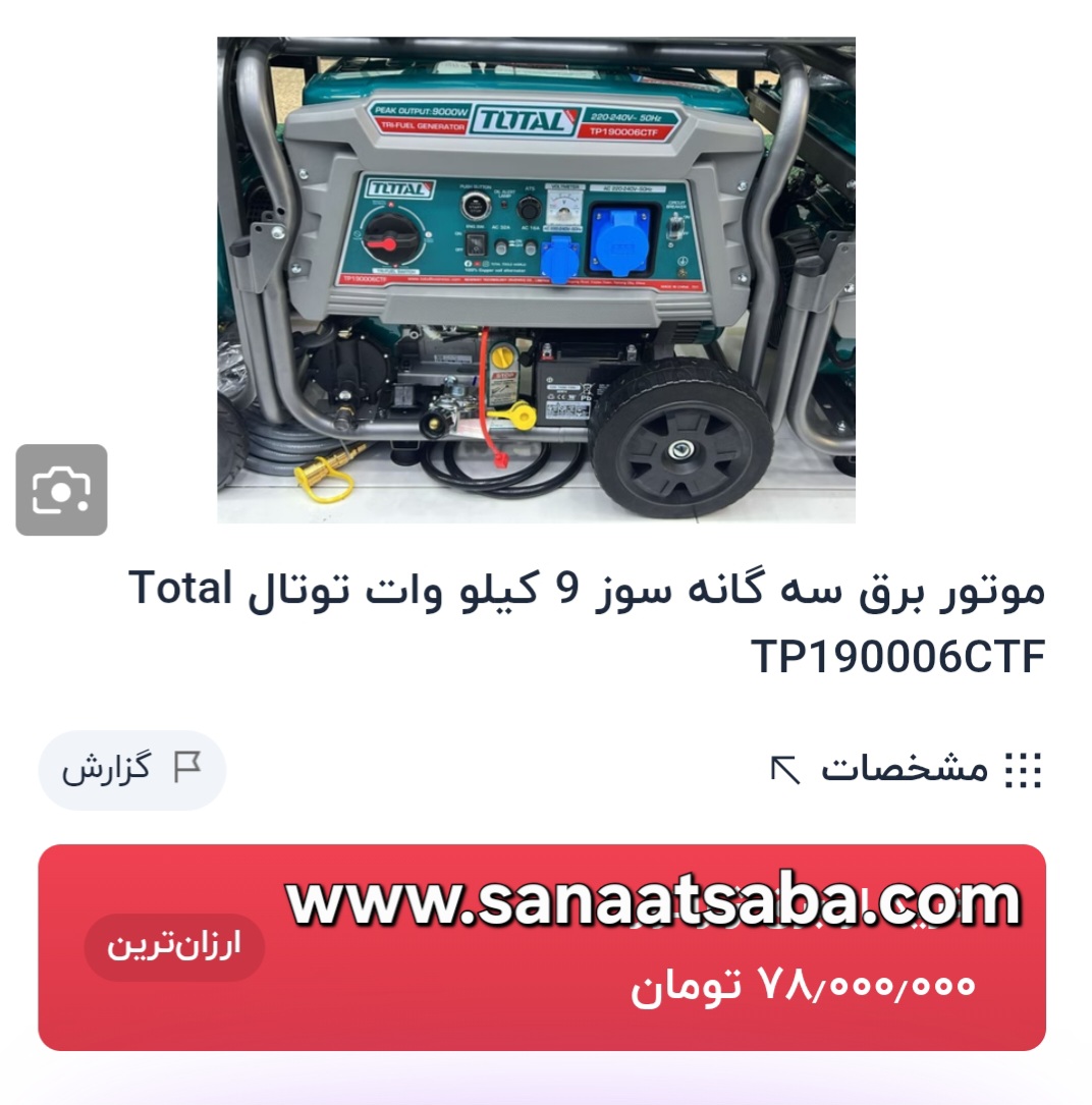 موتور برق سه گانه سوز ۹ کیلو وات توتال