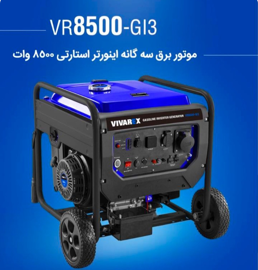 موتور برق گاز سوز اینورتر دار استارتی ریموت دار سه گانه سوز ۸۵۰۰ وات ویوارکس Vivarex مدل VR8500-G13 مجهز به موتور قدرتمند ۴ زمانه .مصرف بنزین و گازوئیل شهری و گاز مایع ۱ سال گارانتی هست سیم پیچ مسی اصلی اینورتر دارد ای دی اس د