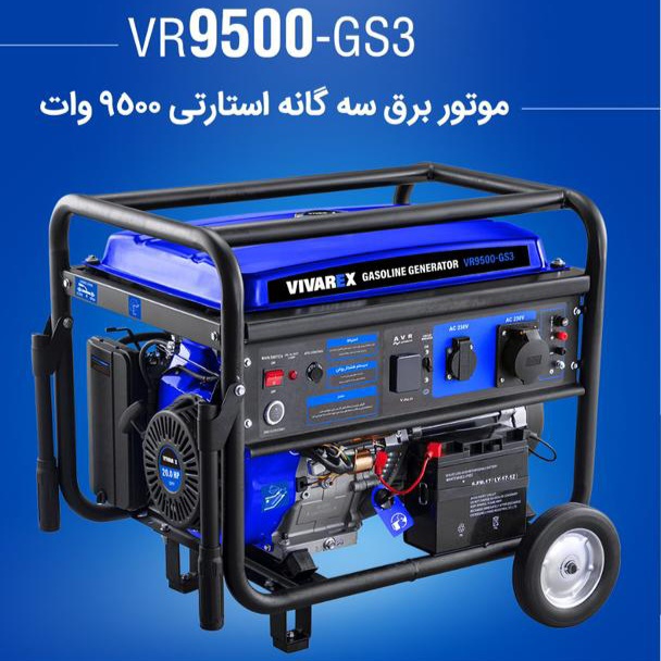 موتور برق گاز سوز  اینورتر دار استارتی ریموت دار سه گانه سوز  ۸۵۰۰ وات ویوارکس Vivarex مدل VR8500-G13 مجهز به موتور قدرتمند ۴ زمانه .مصرف بنزین و گازوئیل شهری و گاز مایع