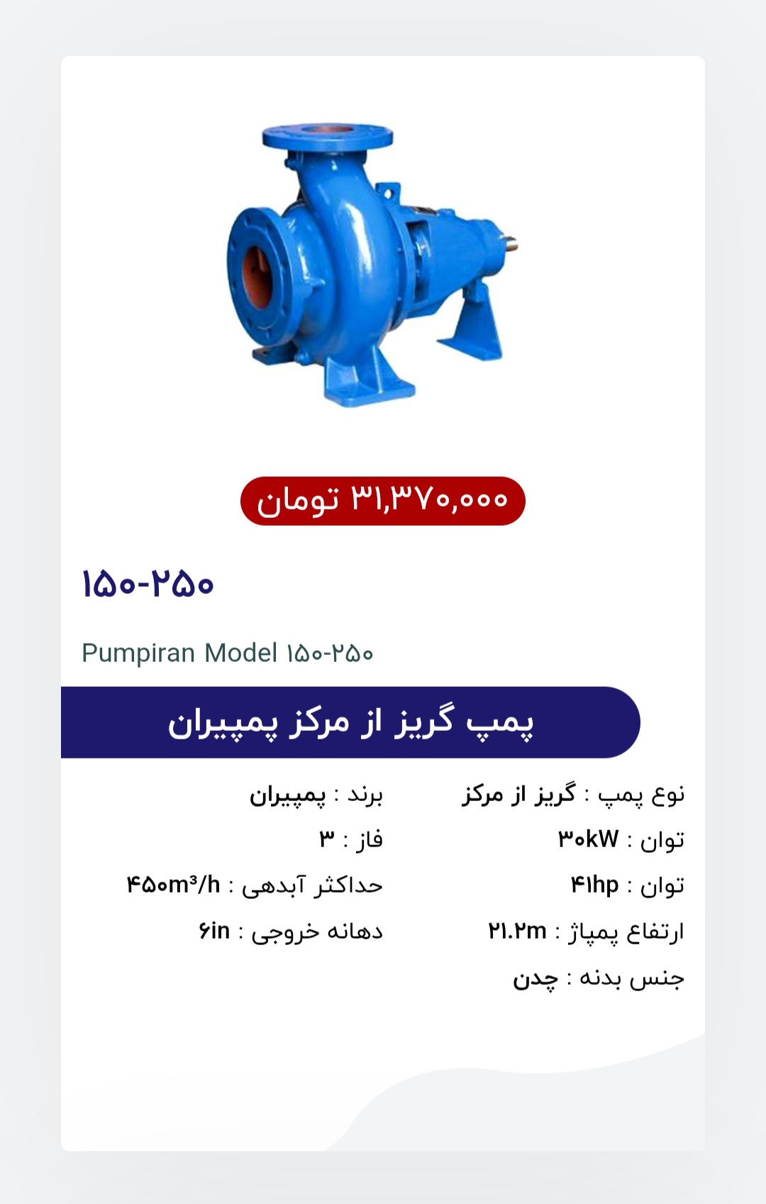 پمپ آب ۱۵۰-۲۵۰ هلزونی