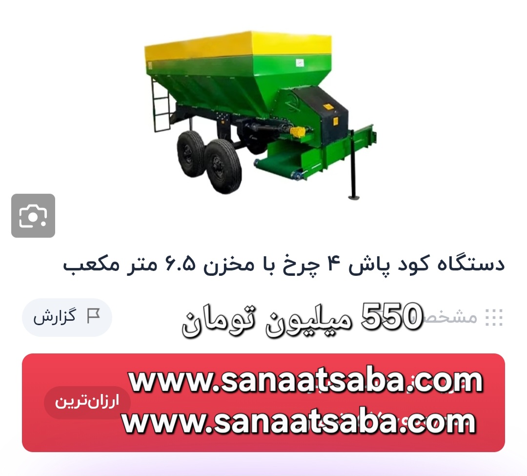 کود پاش و بذر پاش تمام اتوماتیک با ظرفیت 6 تن شعاع پاشش بذر 10 متر مربع