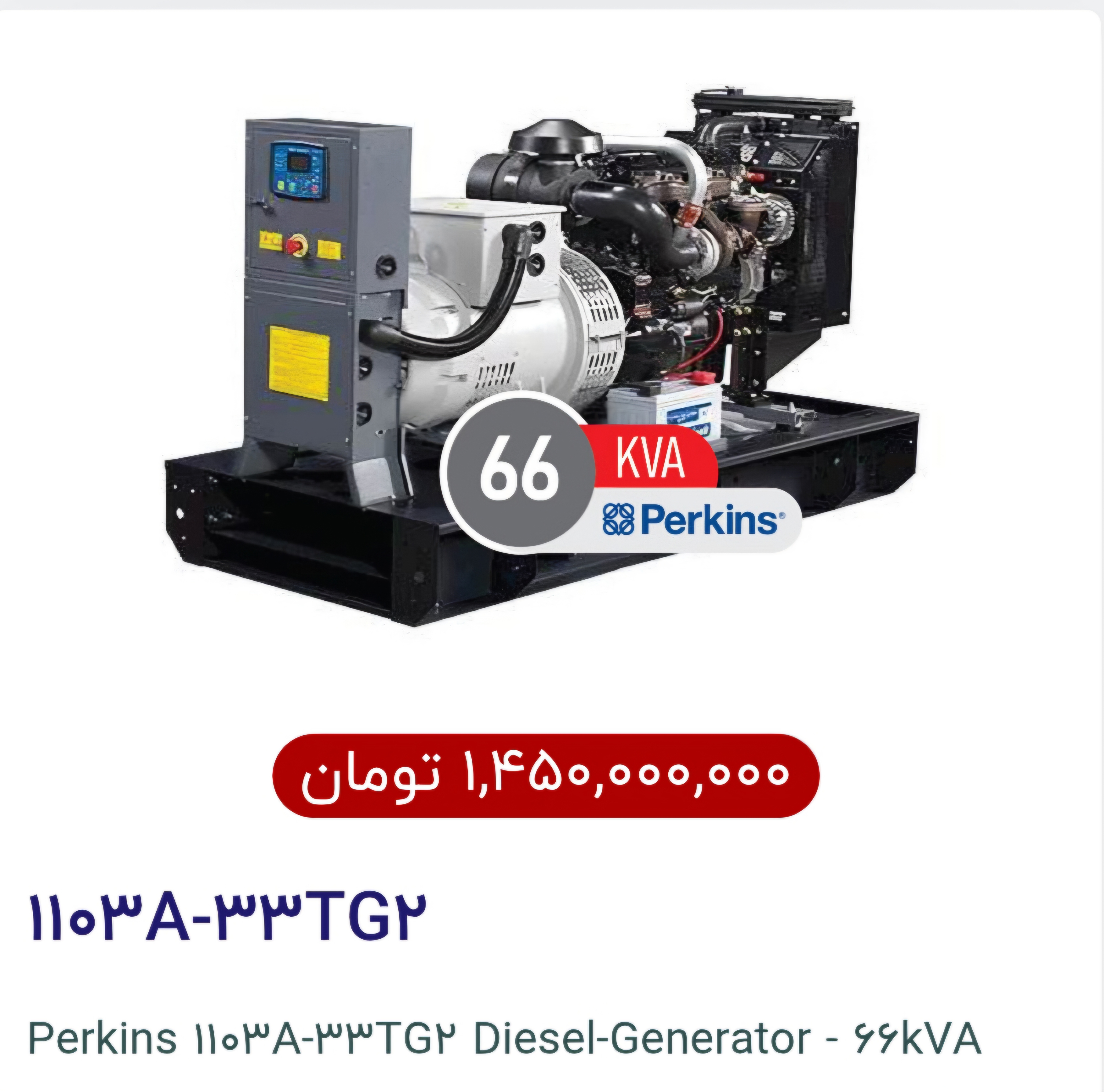 دیزل ژنراتور ۶۶ کاوا پرکینز اصلی انگلیس